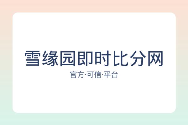 雪缘园即时比分网